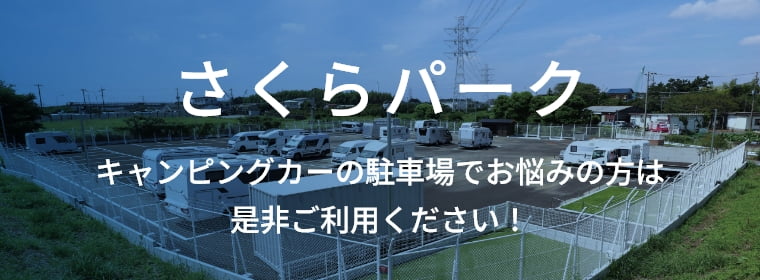 さくらパーク
