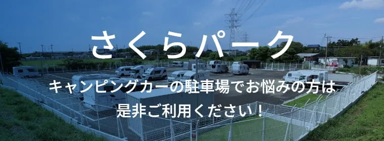 さくらパーク