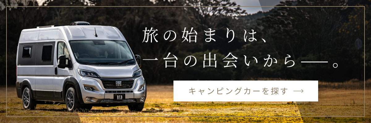 キャンピングカーを探す