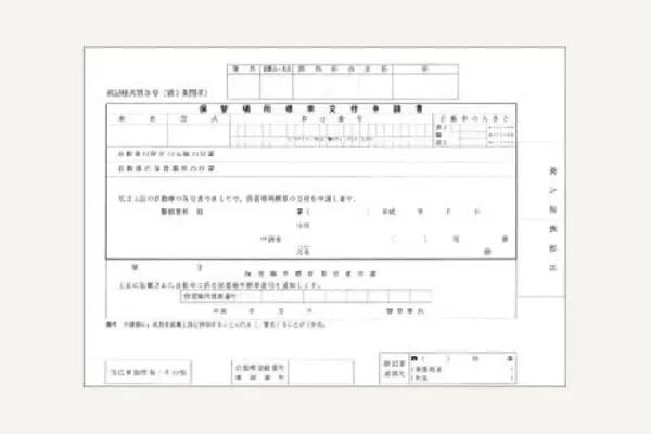 書類の準備