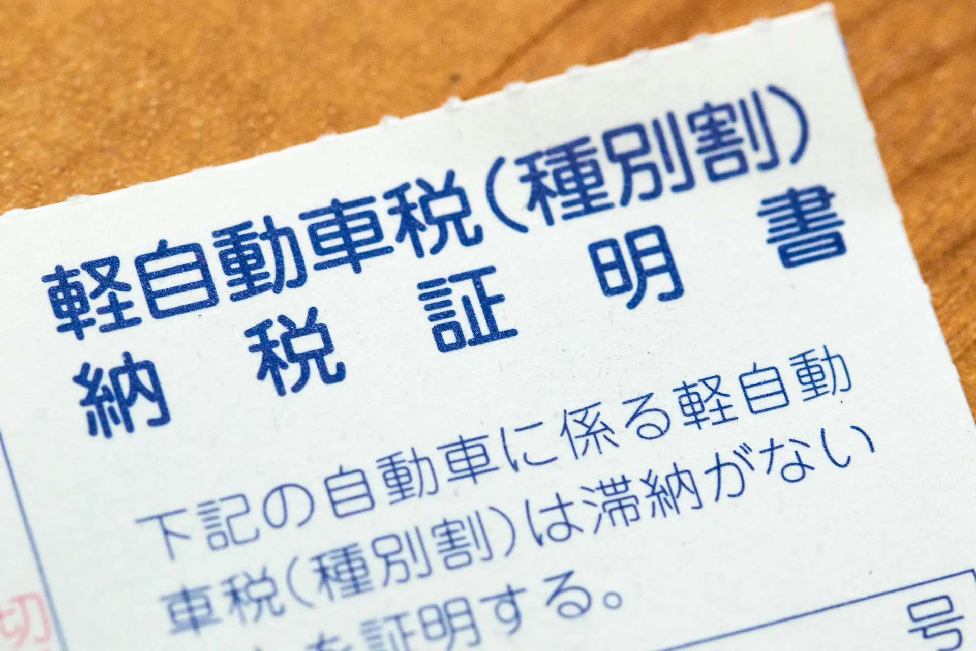 法定費用~車の所有者が支払う義務を負う法律で定められた費用