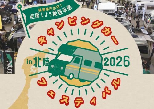 キャンピングカーフェスティバルin北陸 2026