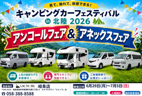 アンコールフェア&アネックスフェアinLACモービル岐阜店