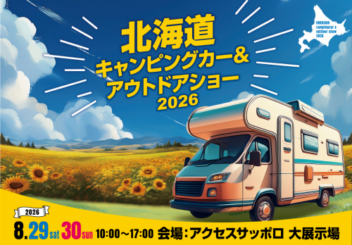 北海道キャンピングカー&アウトドアショー2026