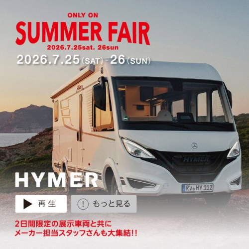 RVランド SUMMER FAIR2026