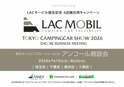 東京キャンピングカーショー2026 アンコール商談会