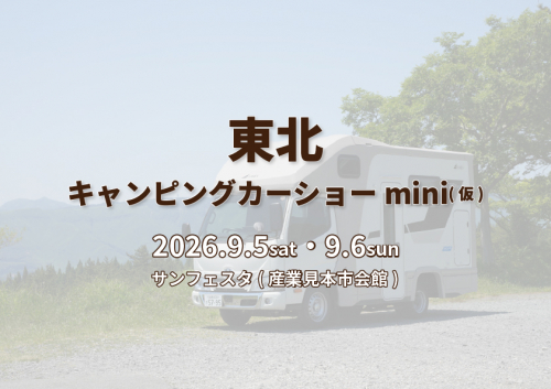 東北キャンピングカーショーmini(仮)