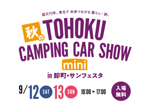 秋の東北キャンピングカーショーmini in 卸町・サンフェスタ