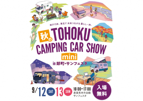 秋の東北キャンピングカーショーmini in 卸町・サンフェスタ