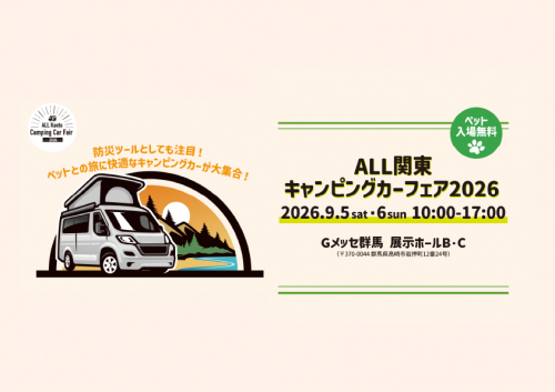 ALL関東キャンピングカーフェア2026
