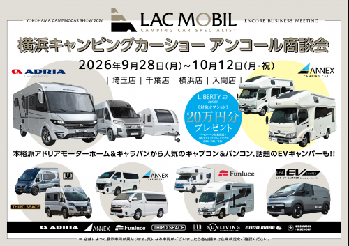 横浜キャンピングカーショー アンコール商談会