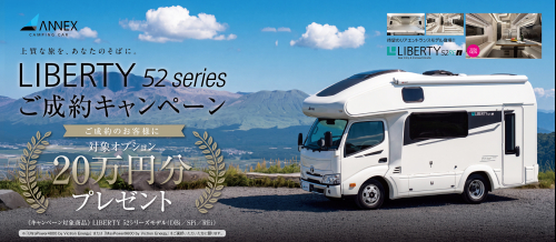 LIBERTY52シリーズ ご成約キャンペーン