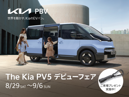 【LACモービル倉敷店】Kia PV5 デビューフェア開催のお知らせ