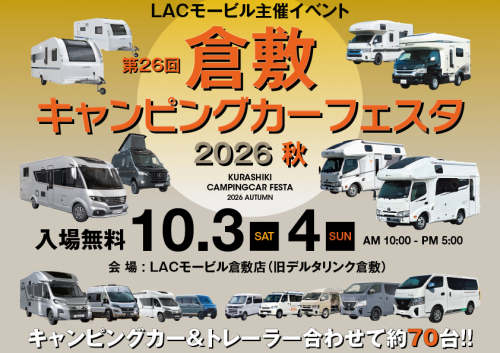 倉敷キャンピングカーフェスタ2026秋