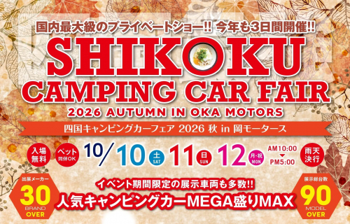 四国キャンピングカーフェア2026秋