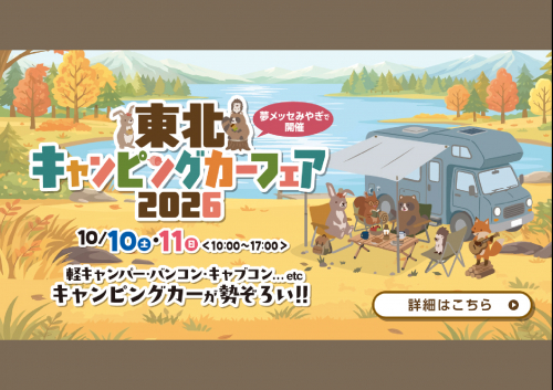 東北キャンピングカーフェア2026
