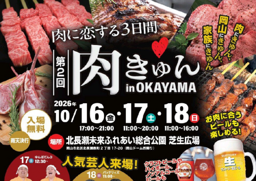 肉きゅんinOKAYAMA