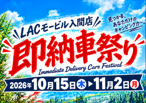 LACモービル入間店 即納車祭り