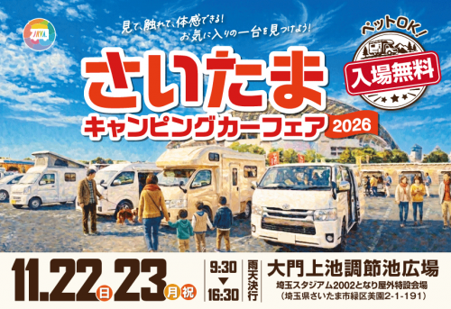 さいたまキャンピングカーフェア2026