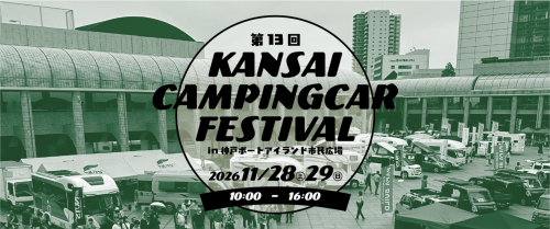 関西キャンピングカーフェスティバル